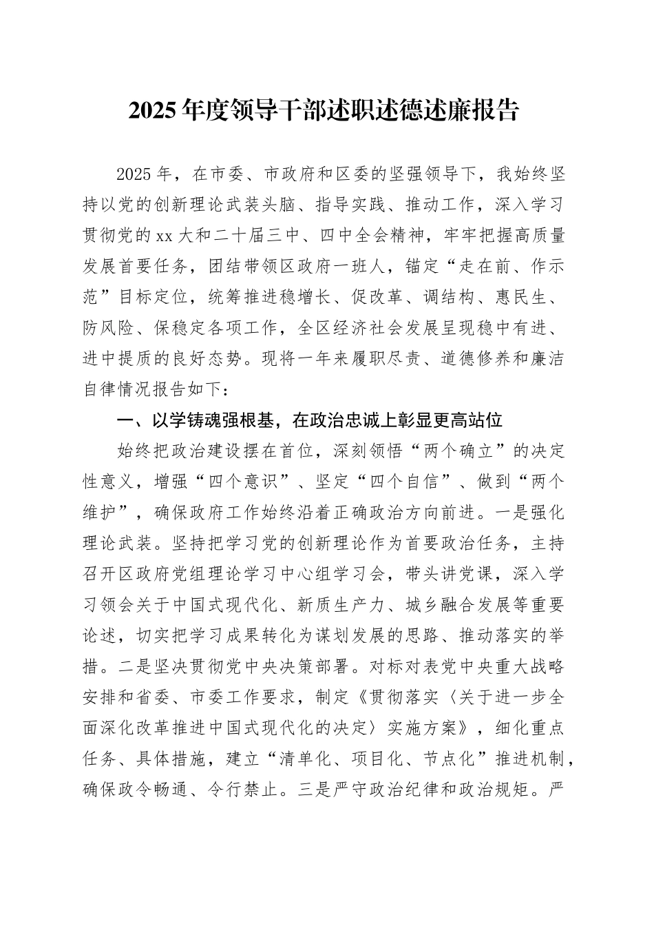 2025年度领导干部述职述德述廉报告 （2）_第1页