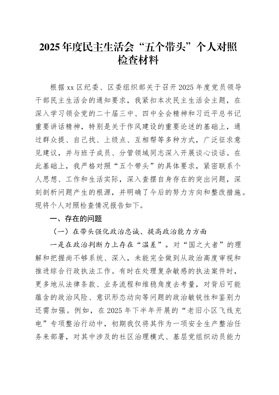 2025年度民主生活会“五个带头”个人对照检查材料20260204_第1页