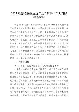 2025年度民主生活会“五个带头”个人对照检查材料20260204