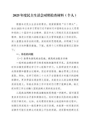 2025年度民主生活会对照检查材料（个人）20260128