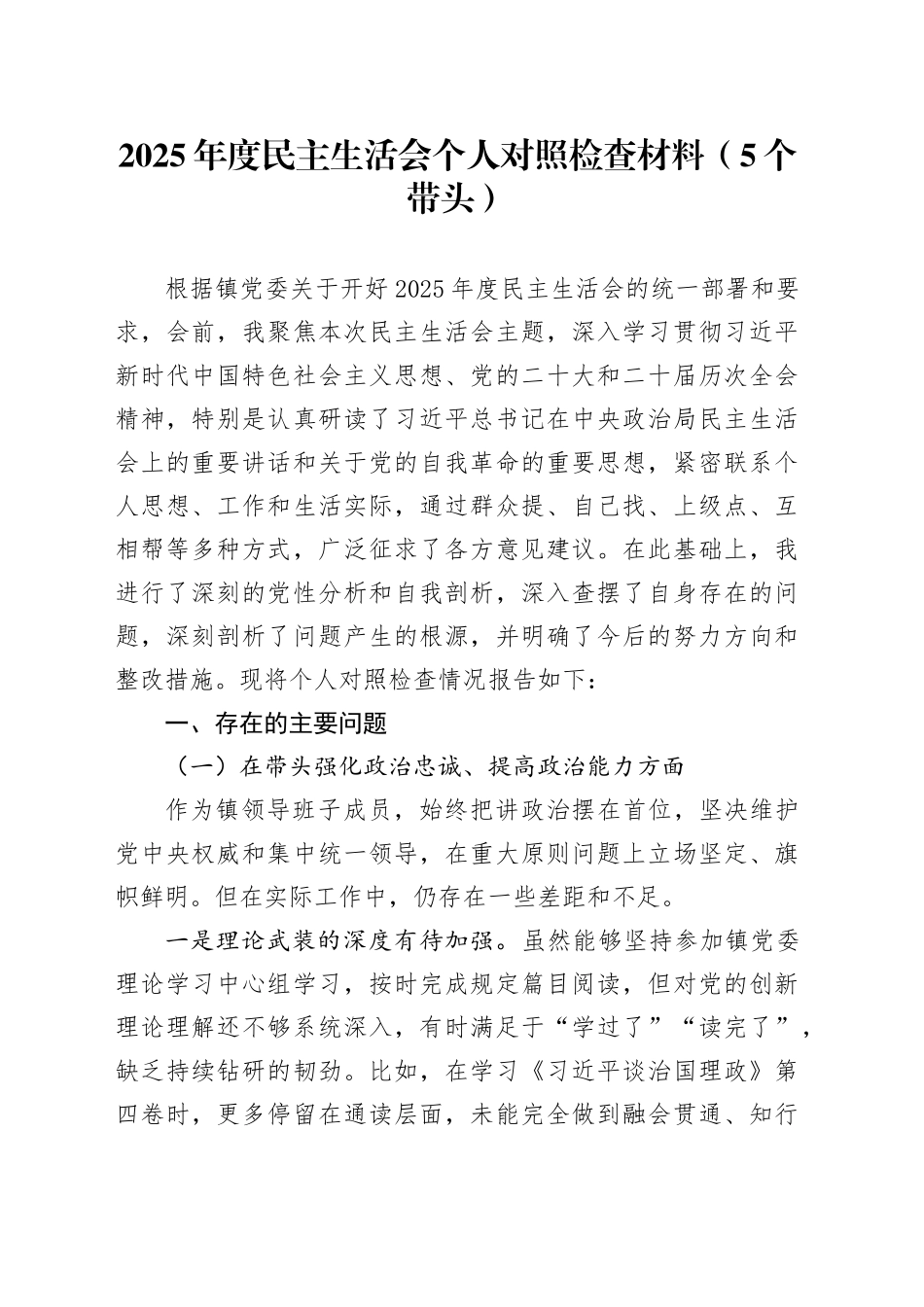 2025年度民主生活会个人对照检查材料（5个带头）20260128_第1页