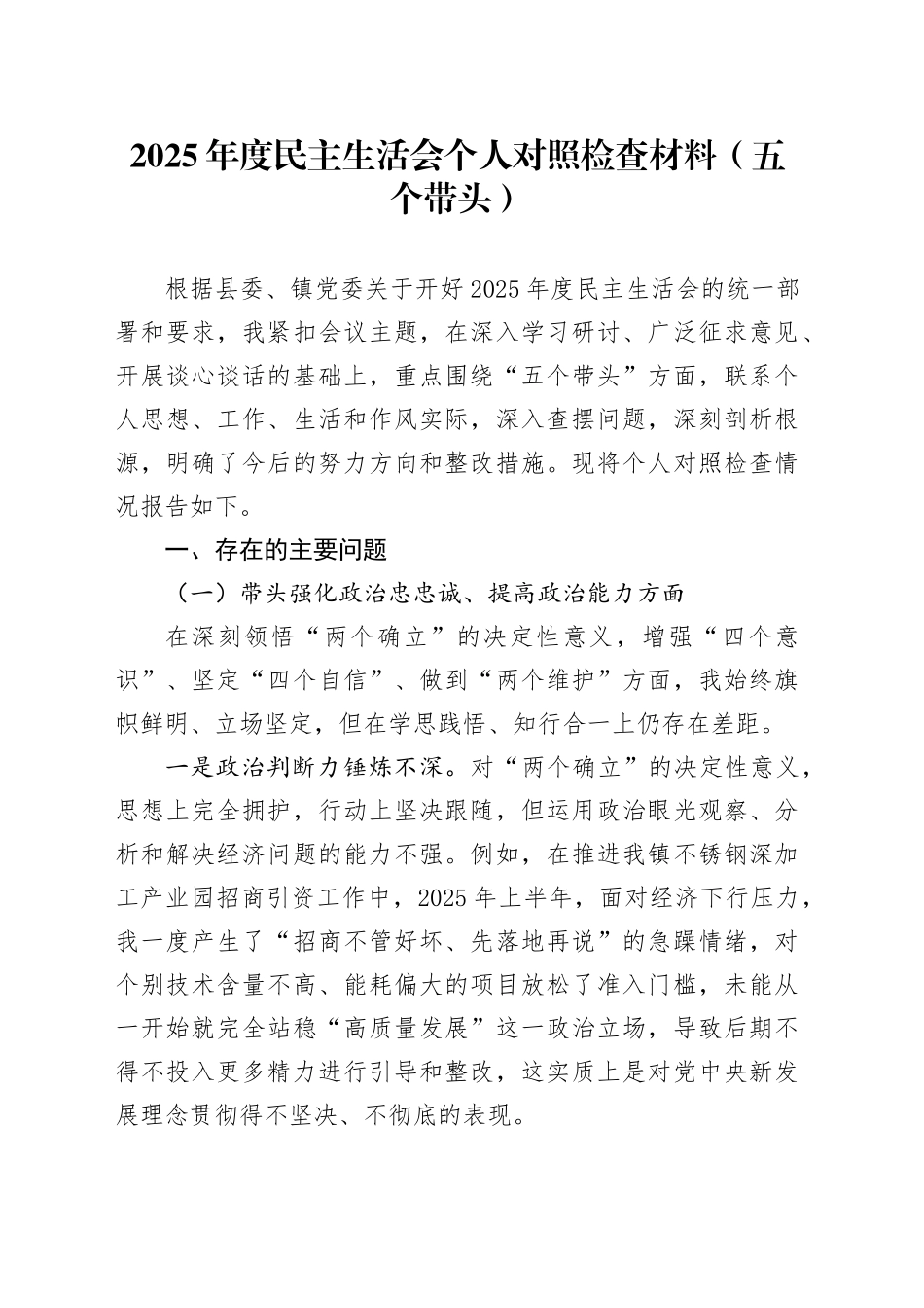 2025年度民主生活会个人对照检查材料（五个带头）_120260121_第1页