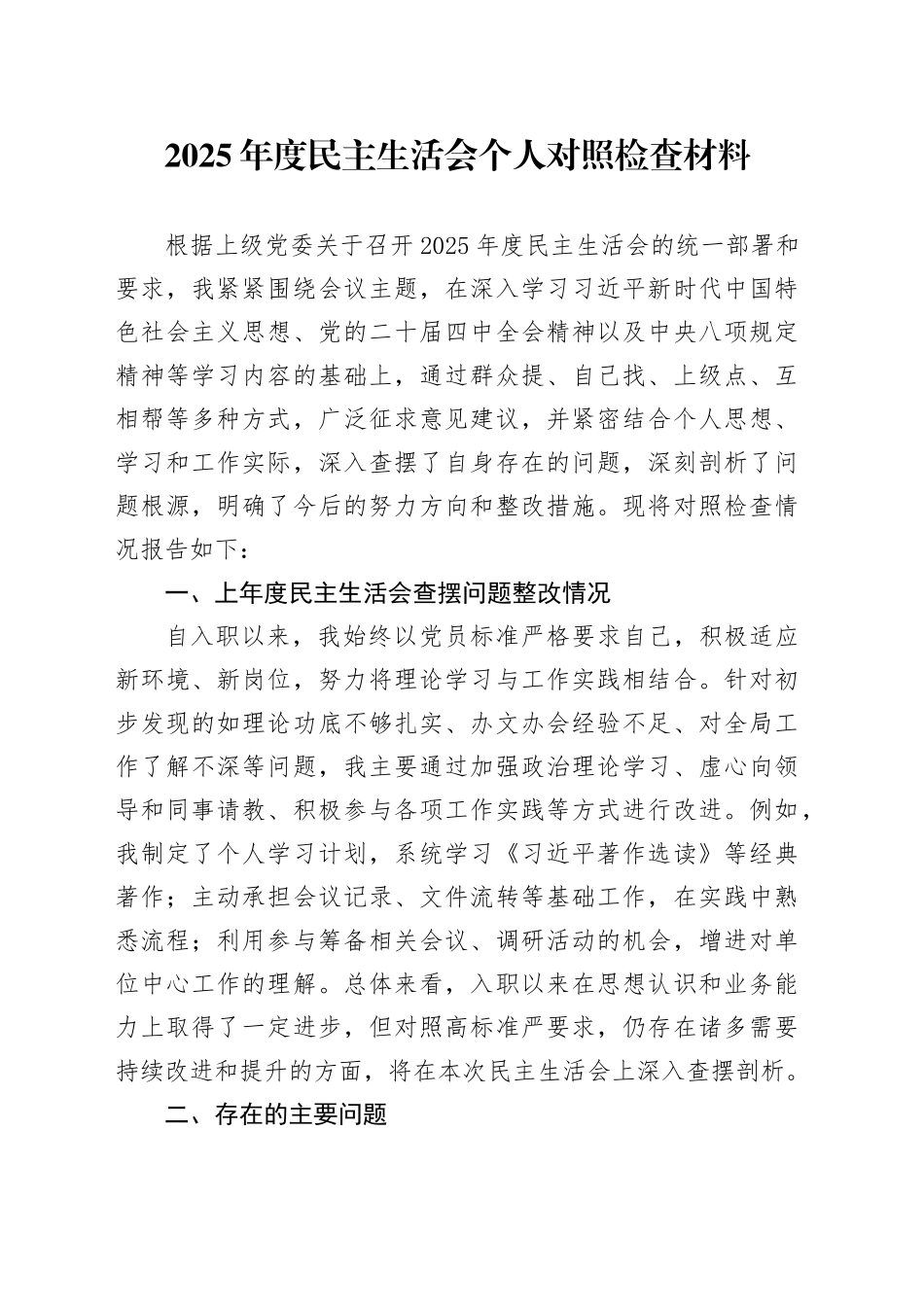 2025年度民主生活会个人对照检查材料20260121_第1页