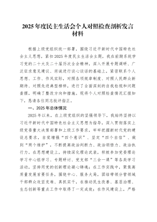 2025年度民主生活会个人对照检查剖析发言材料20260206