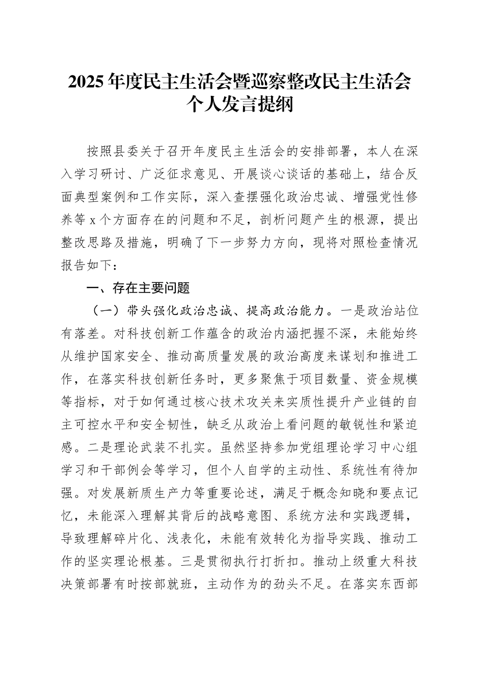 2025年度民主生活会暨巡察整改民主生活会个人发言提纲20260206_第1页