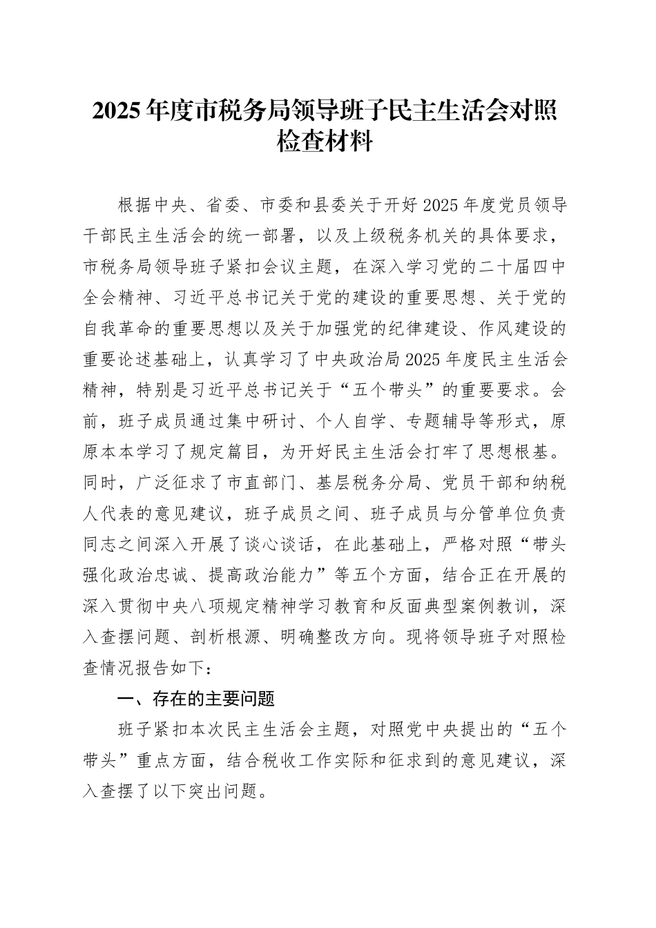 2025年度市税务局领导班子民主生活会对照检查材料20260123_第1页