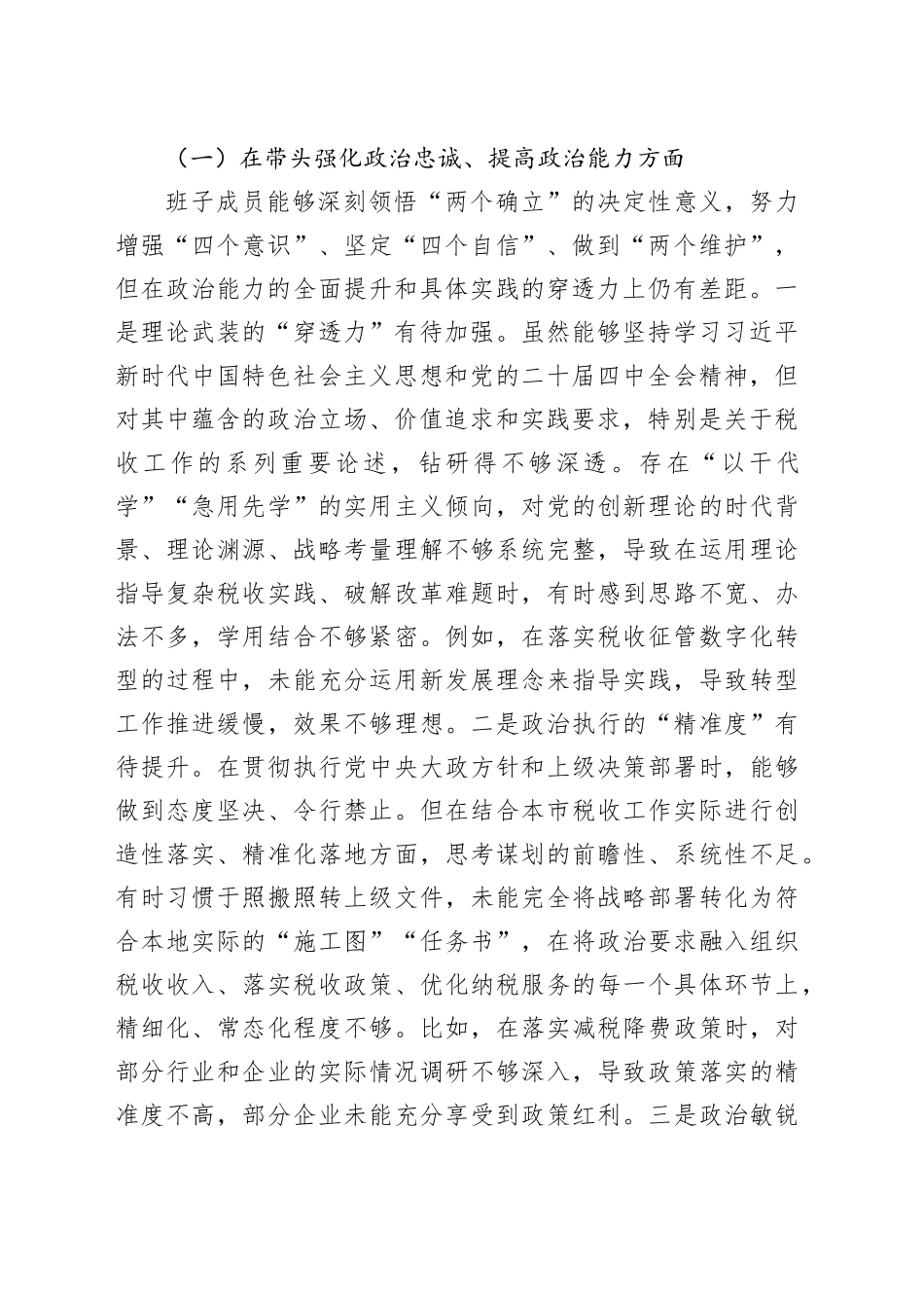 2025年度市税务局领导班子民主生活会对照检查材料20260123_第2页