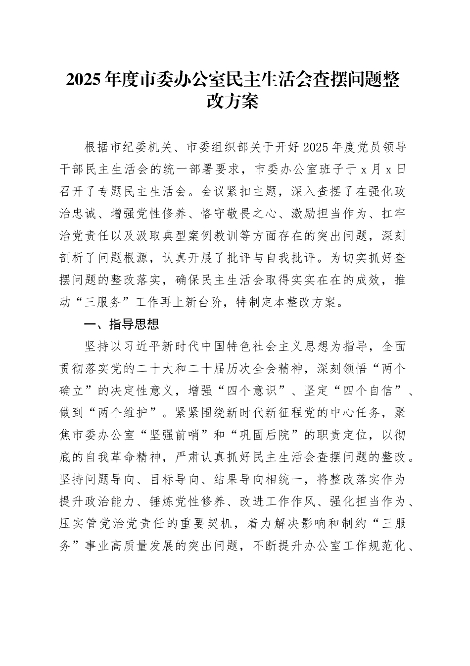 2025年度市委办公室民主生活会查摆问题整改方案20260204_第1页