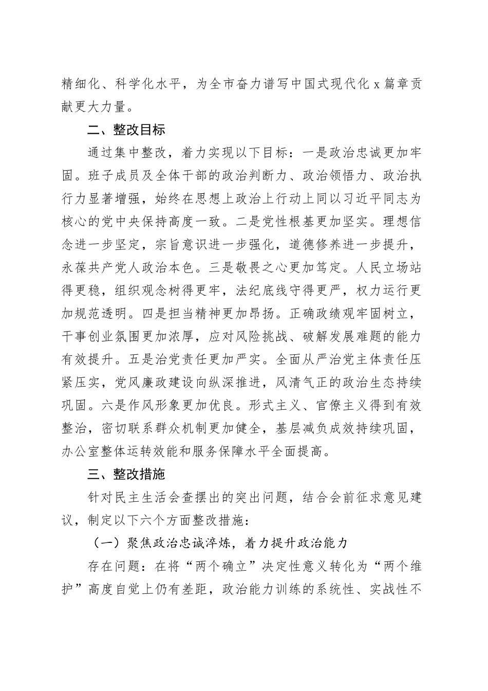2025年度市委办公室民主生活会查摆问题整改方案20260204_第2页