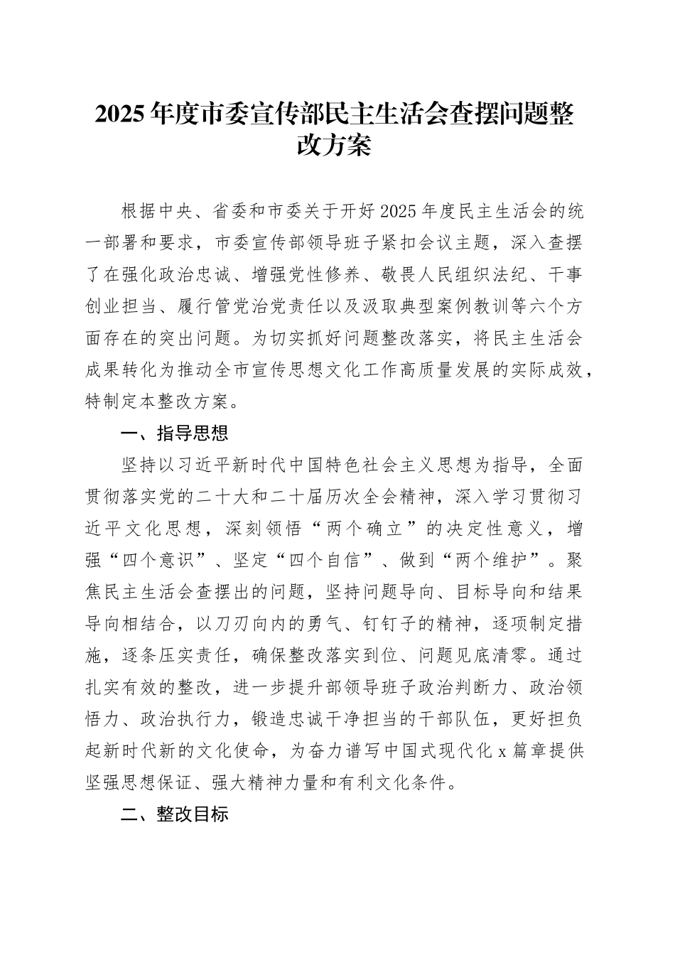 2025年度市委宣传部民主生活会查摆问题整改方案20260204_第1页