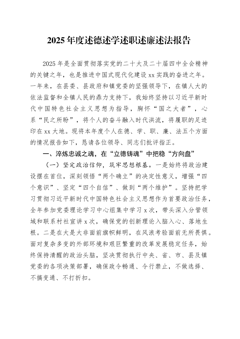 2025年度述德述学述职述廉述法报告_第1页
