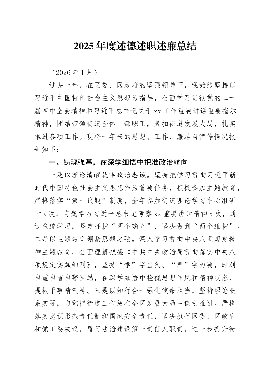 2025年度述德述职述廉总结（202601）_第1页