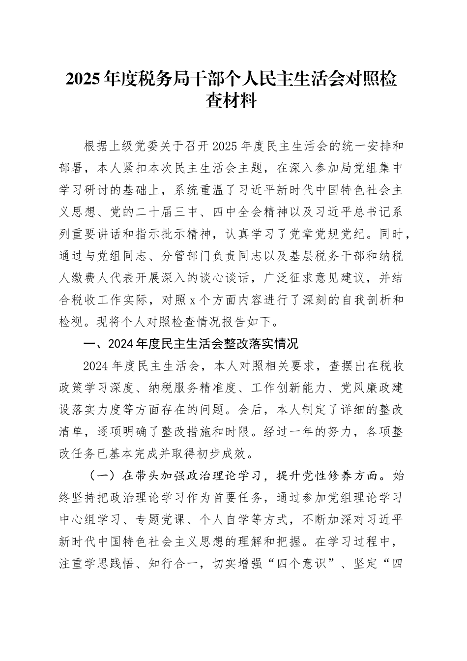 2025年度税务局干部个人民主生活会对照检查材料20260128_第1页