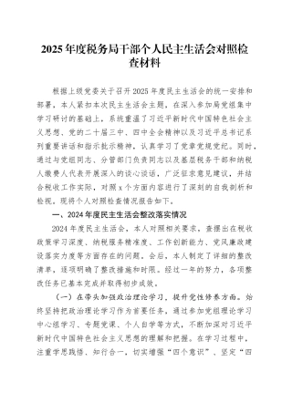 2025年度税务局干部个人民主生活会对照检查材料20260128