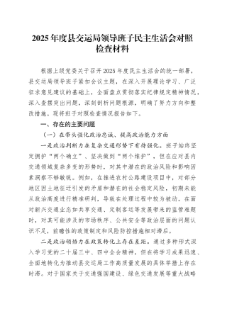 2025年度县交运局领导班子民主生活会对照检查材料20260128