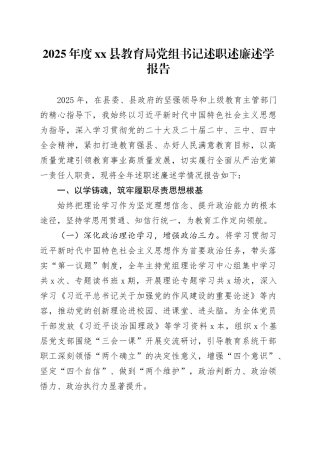 2025年度县教育局党组书记述职述廉述学报告