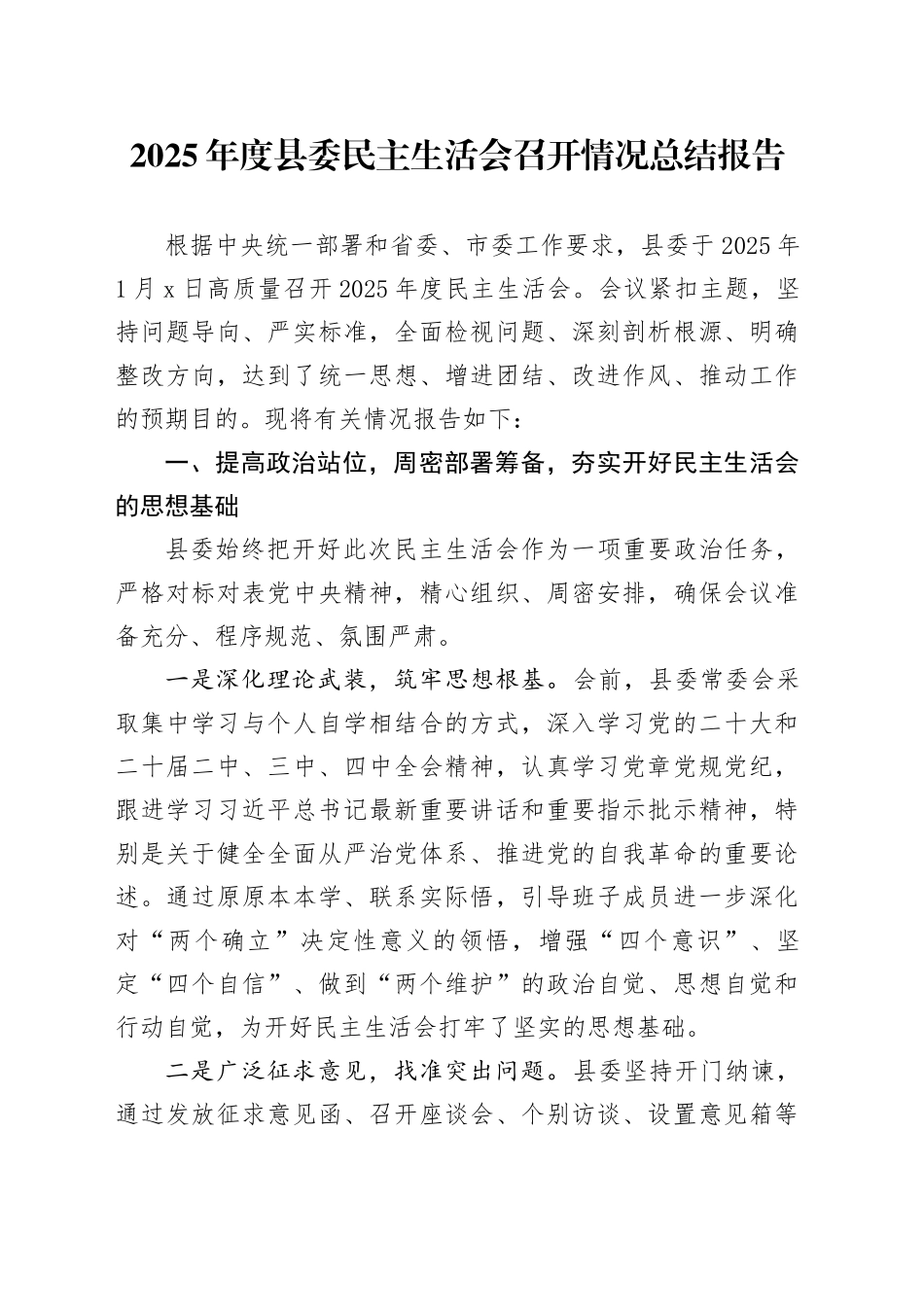 2025年度县委民主生活会召开情况总结报告20260121_第1页
