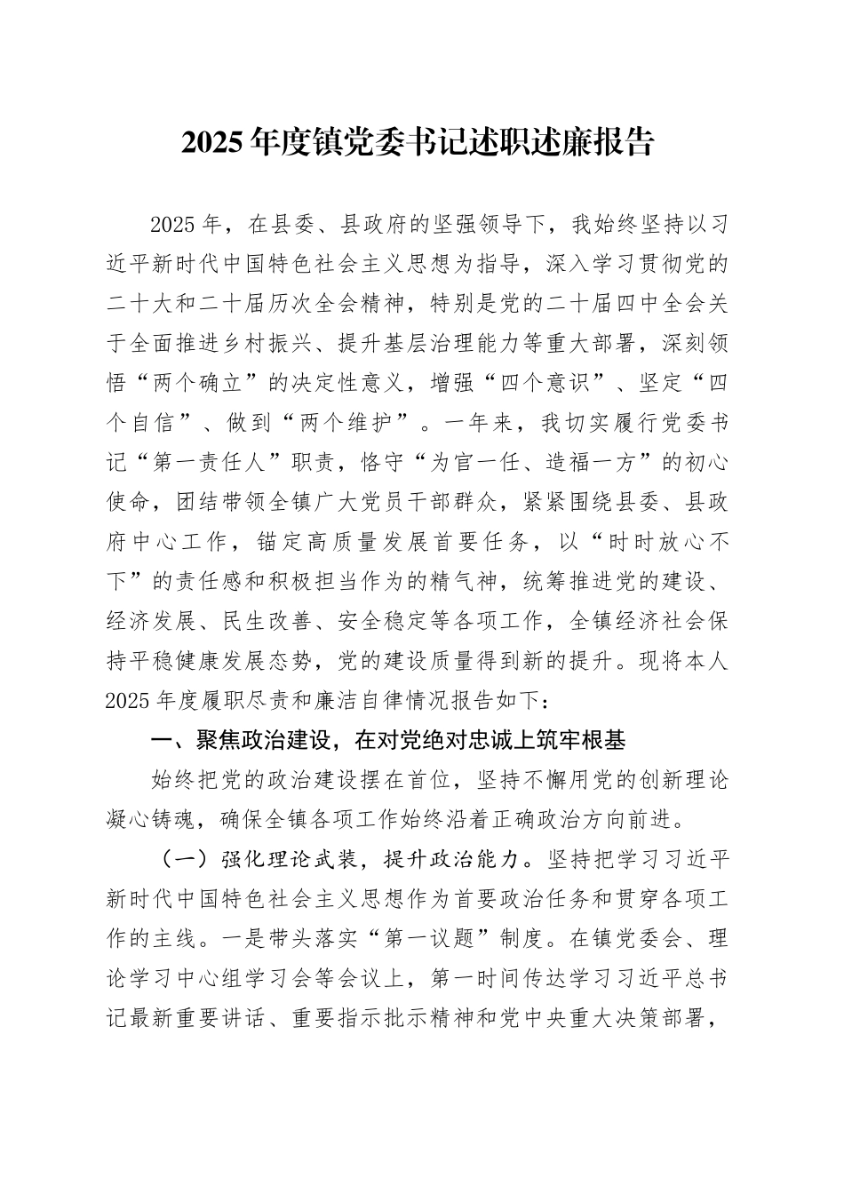 2025年度镇党委书记述职述廉报告_第1页