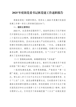 2025年度镇党委书记抓党建工作述职报告