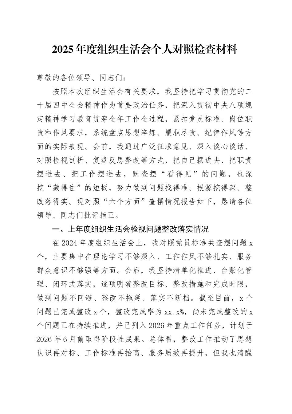 2025年度组织生活会个人对照检查6400字（含民族共同体意识，含上年度整改情况）20260119_第1页