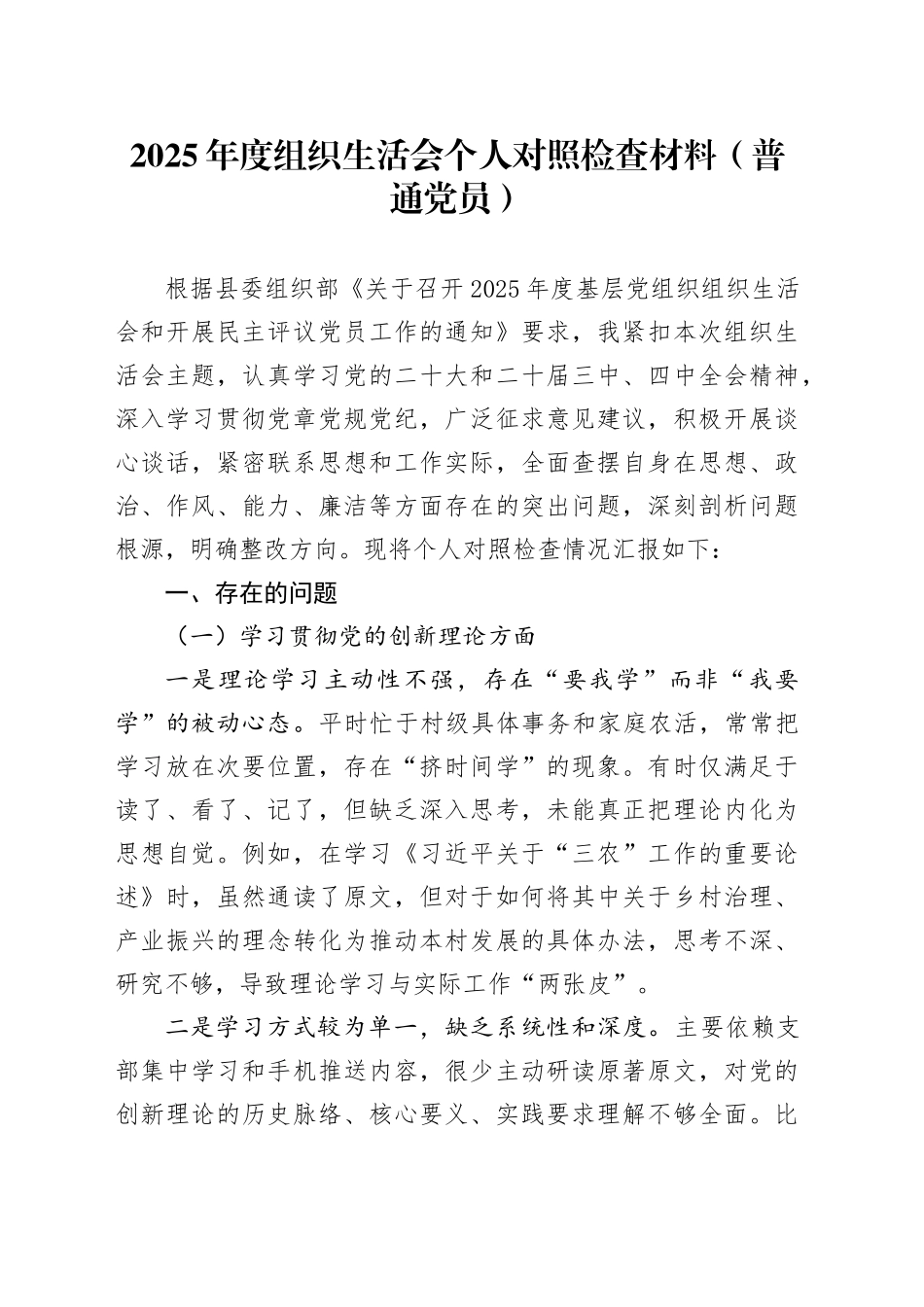 2025年度组织生活会个人对照检查材料（普通党员）20260204_第1页