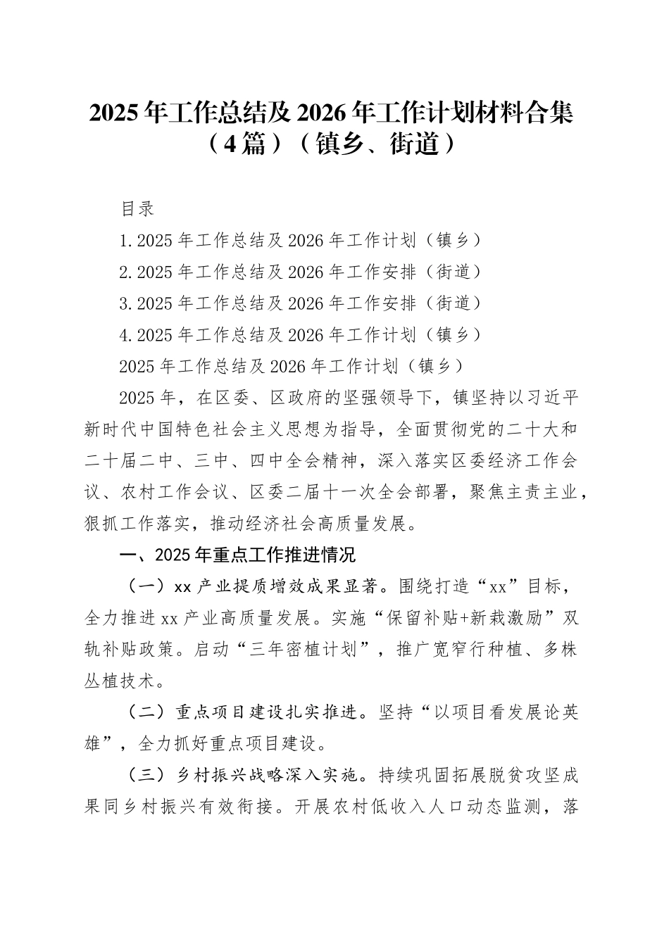 2025年工作总结及2026年工作计划材料合集（4篇）（镇乡、街道）_第1页