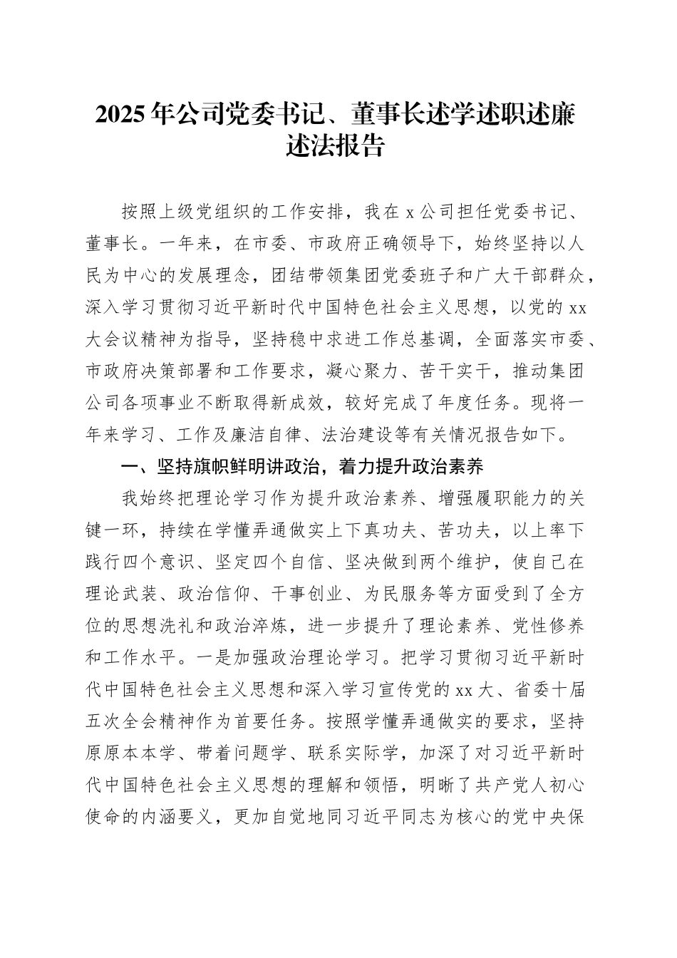 2025年公司党委书记、董事长述学述职述廉述法报告_第1页
