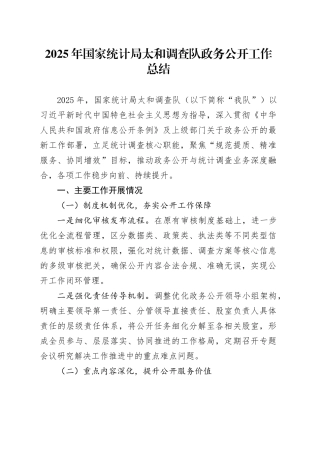 2025年国家统计局太和调查队政务公开工作总结