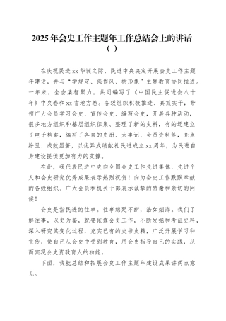 2025年会史工作主题年工作总结会上的讲话