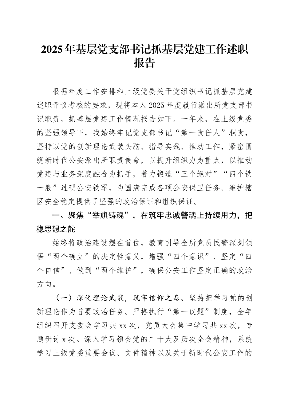 2025年基层党支部书记抓基层党建工作述职报告_第1页