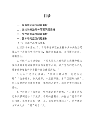 2025年民主生活会对照检查材料【“带头固本培元、增强党性”方面】问题素材合集20260116