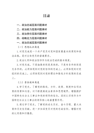 2025年民主生活会对照检查材料【“带头强化政治忠诚、提高政治能力”方面】问题素材合集20260116