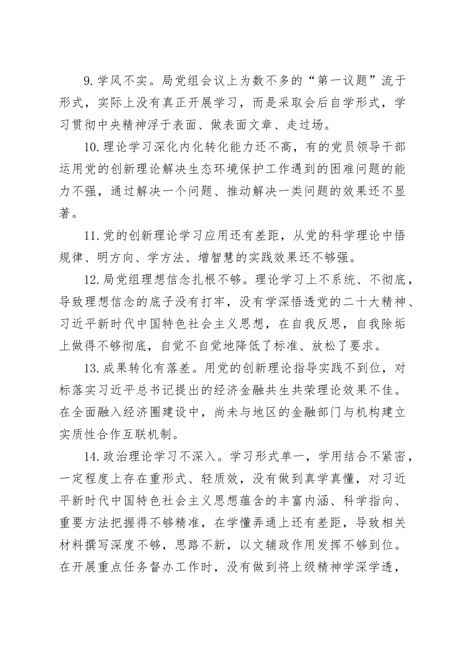 2025年民主生活会对照检查材料党的创新理论学习相关问题合集20260121_第2页