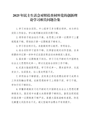 2025年民主生活会对照检查材料党的创新理论学习相关问题合集20260121