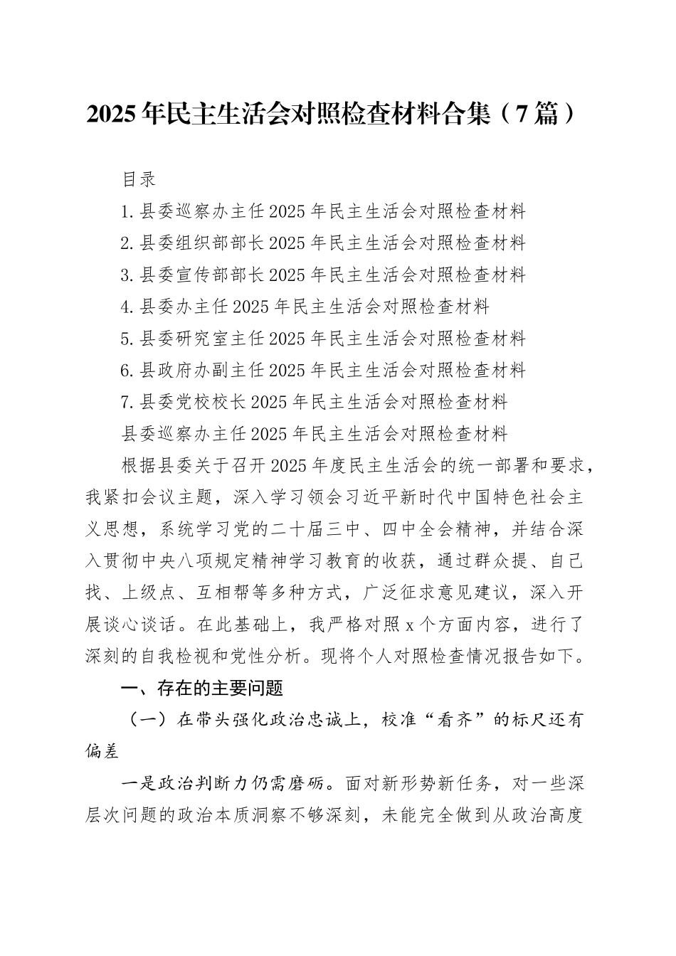 2025年民主生活会对照检查材料合集（7篇）_第1页