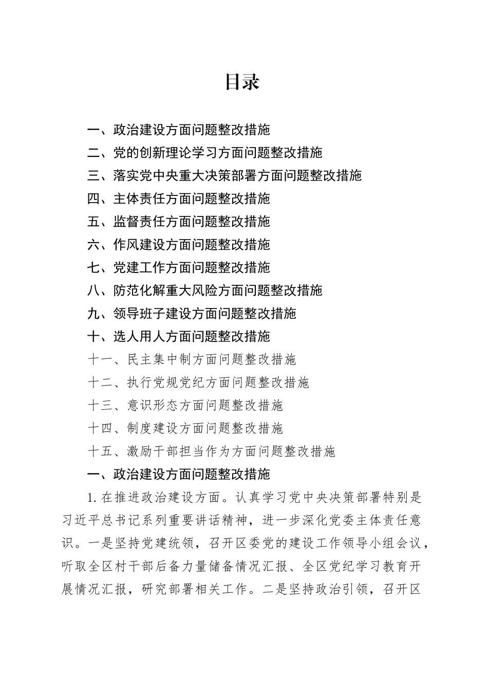 2025年民主生活会对照检查材料问题整改措施素材合集20260121_第1页