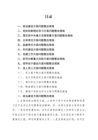 2025年民主生活会对照检查材料问题整改措施素材合集20260121