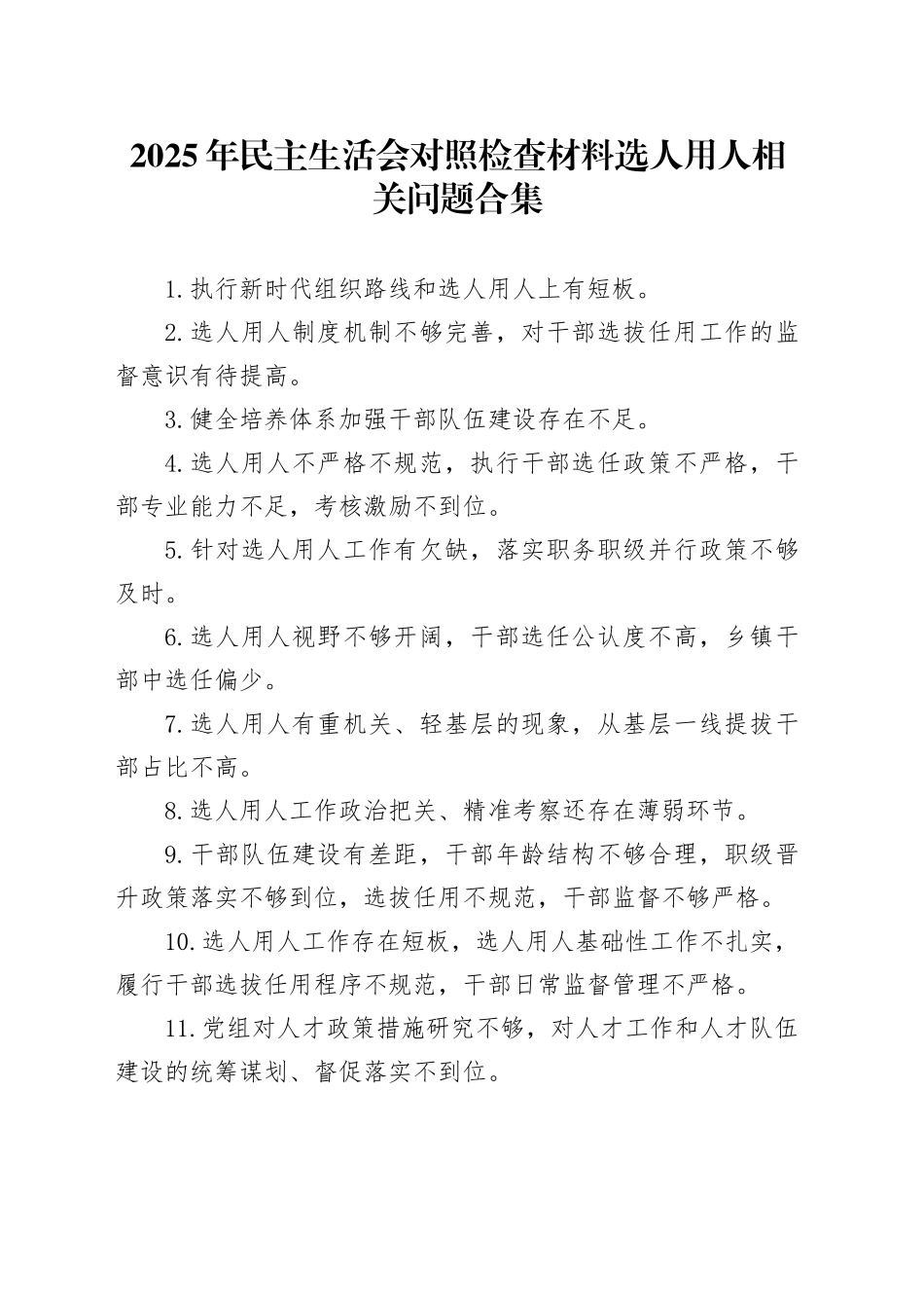 2025年民主生活会对照检查材料选人用人相关问题合集20260121_第1页