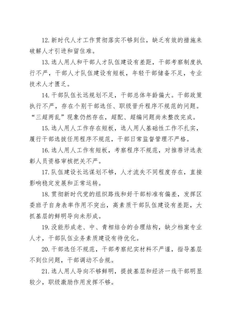 2025年民主生活会对照检查材料选人用人相关问题合集20260121_第2页