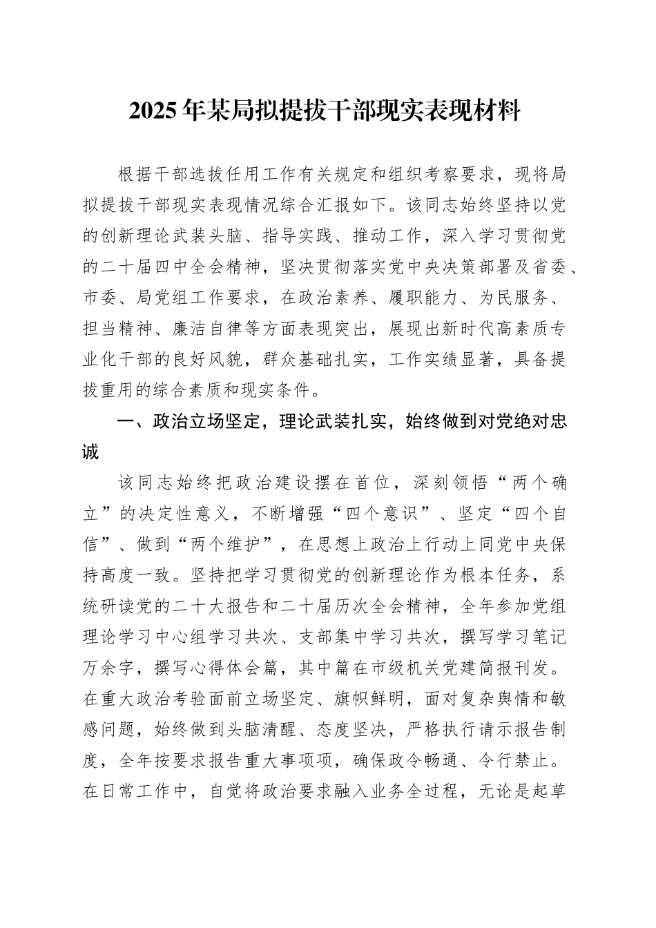 2025年某局拟提拔干部现实表现材料_第1页