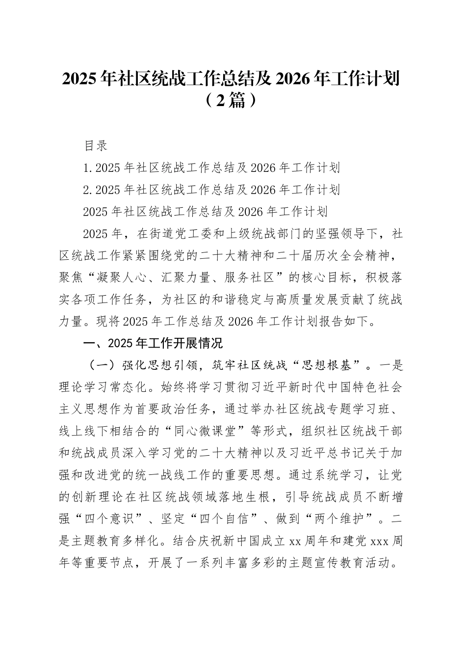 2025年社区统战工作总结及2026年工作计划（2篇）_第1页