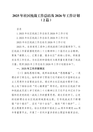 2025年社区统战工作总结及2026年工作计划（2篇）