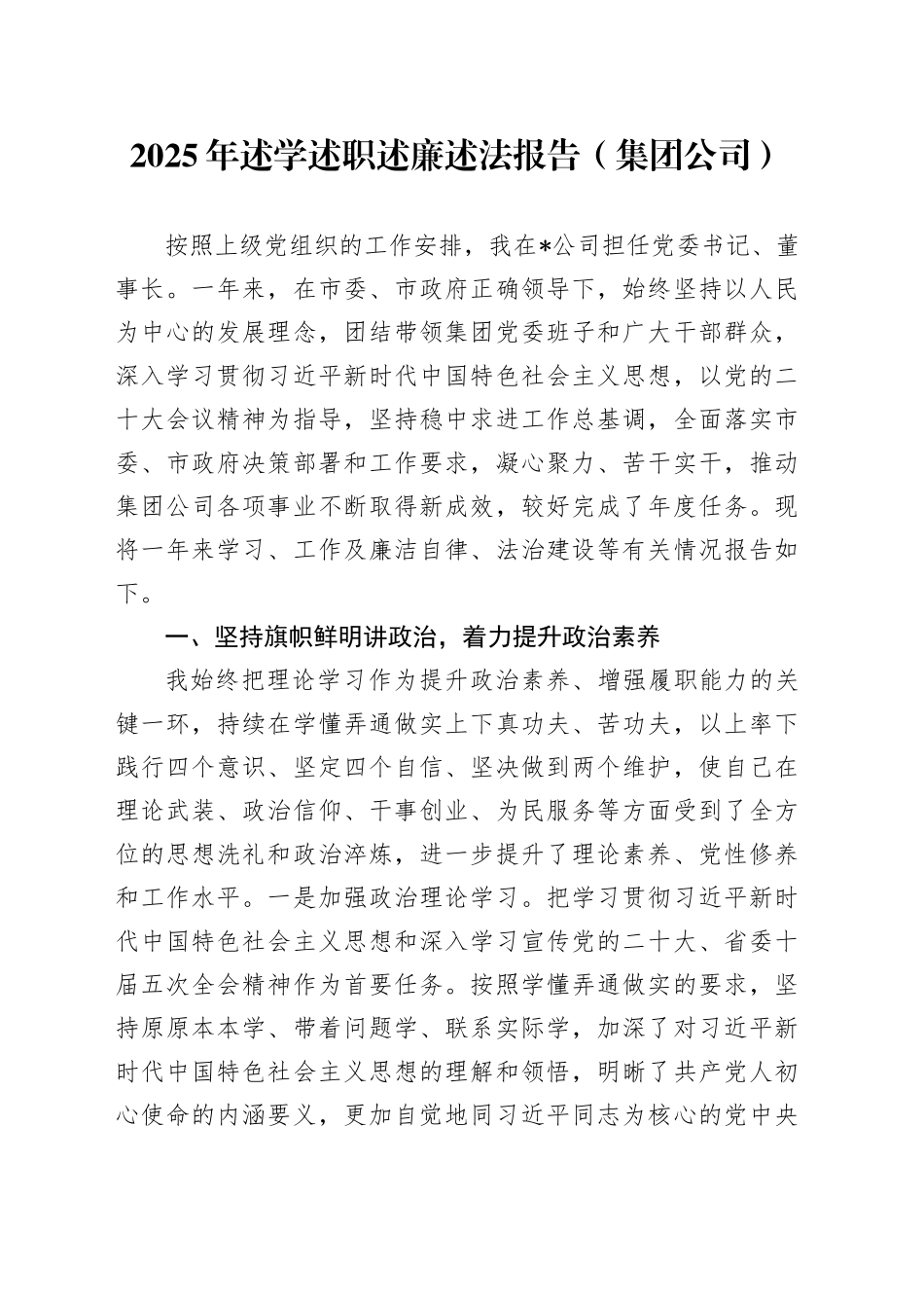 2025年述学述职述廉述法报告（集团公司）_第1页