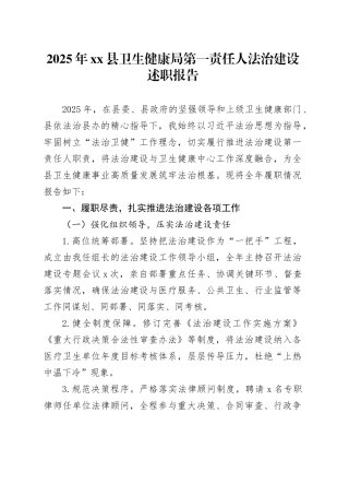 2025年县卫生健康局第一责任人法治建设述职报告