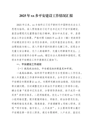 2025年乡平安建设工作情况汇报