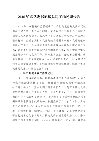 2025年镇党委书记抓党建工作述职报告