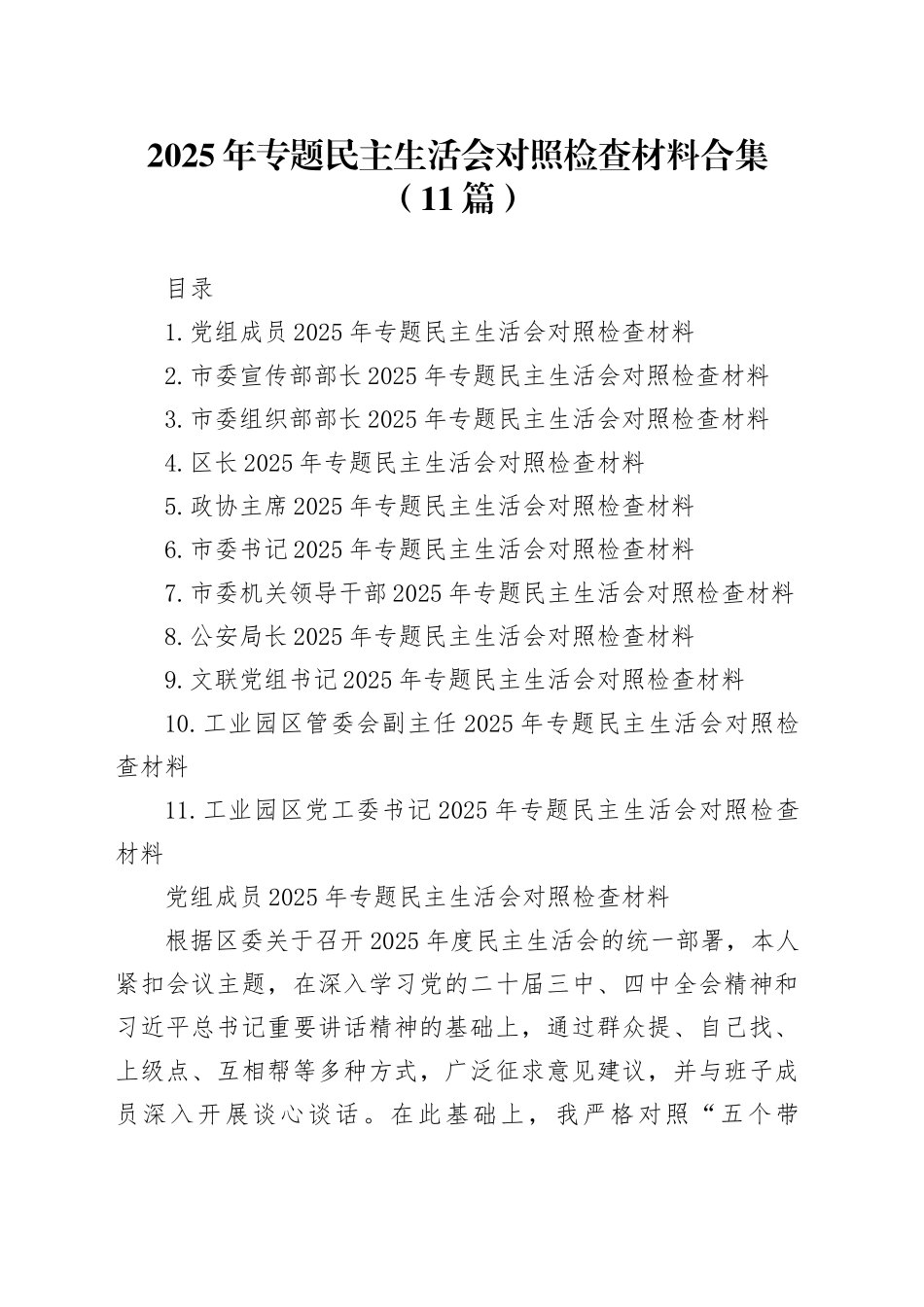 2025年专题民主生活会对照检查材料合集（11篇）20260121_第1页