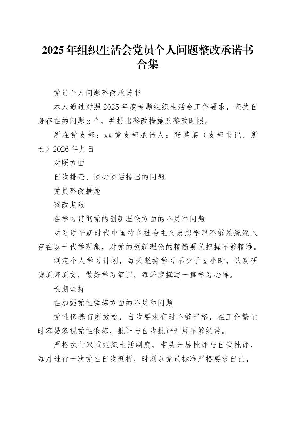 2025年组织生活会党员个人问题整改承诺书合集20260128_第1页