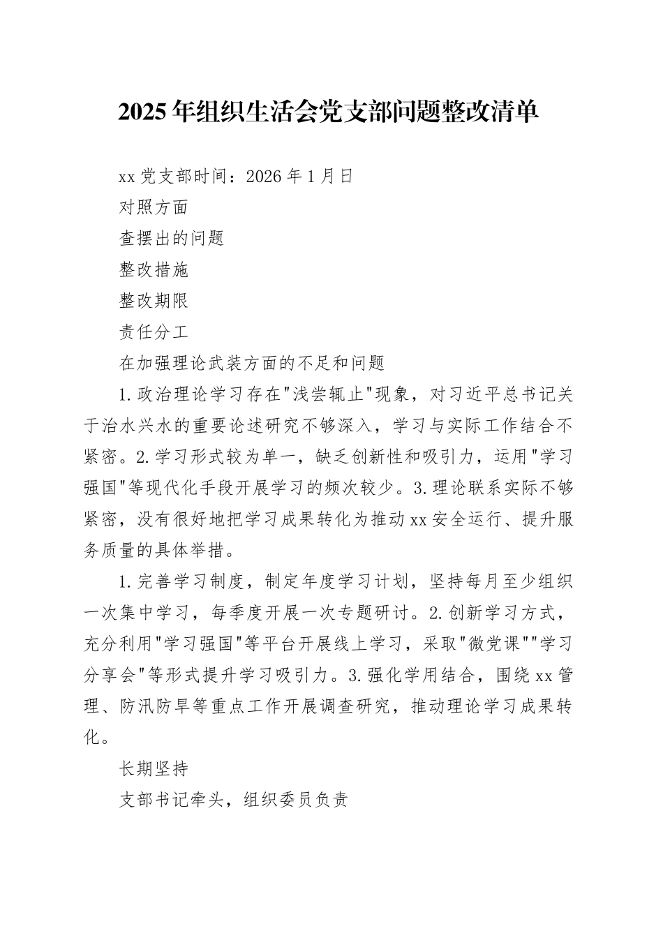 2025年组织生活会党支部问题整改清单20260128_第1页