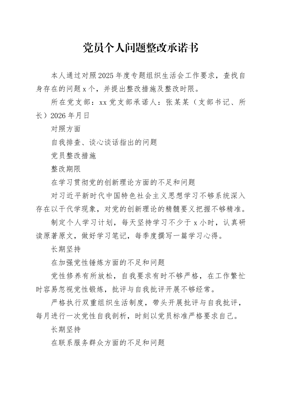 2025组织生活会党员个人问题整改承诺书合集20260128_第1页
